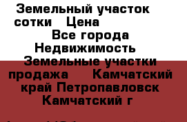 Земельный участок 33 сотки › Цена ­ 1 800 000 - Все города Недвижимость » Земельные участки продажа   . Камчатский край,Петропавловск-Камчатский г.